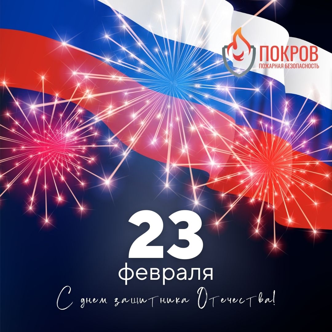 С Днём защитника Отечества!